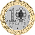 Россия, 2014 Саратовская область из мешка UNC,10 рублей,-миниатюра
